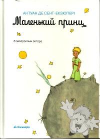 Маленький принц ( Malen´kyj Prynts )
Leonid Kononovich
Calvario
[Ucrainian/Ukraine]
978-966-663-298-5
2009