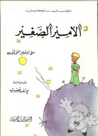 الأمير الصغير ( Al-âmir As-saghîr )
Youssef Ghoussoub
Al-Manshourat al-Arabiya
[Arabic/Lebanon]

