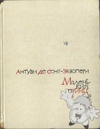 Маленький принц ( Malienkij princ )
Nora Gal
Detskaja Literatura, Moskwa
[Russian/Russia]
-
1967