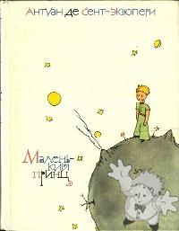 Маленький принц ( Malienkij princ )
Nora Gal
Detskaja Literatura, Moskwa
[Russian/Russia]
-
1978