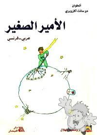 الأمير الصغير - Le Petit Prince ( Al-âmir As-saghîr - Le Petit Prince )

Dar Wa Maktabat Al-Hilal
[Arabic/Lebanon]
9953-75-123-4
2005