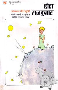 छोटा राजकुमार ( Chhota Rajkumar )
Jagbansh Kishore Balbir
Hind Pocket Books
[Hindi/India]
81-216-0440-0
1995