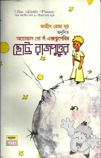 ছোট্ট রাজপুত্তুর ( Chotto Rajputtur )
Zaheed Reza Noor
Pathsutro
[Bengali/Bangladesh]
984-300-000248-0
2010