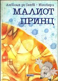 Малиот Принц ( Maliot Princ )
Pavlina Dimitrovska
Feniks
[Macedonian/Macedonia]
978-9989-33-447-4
2009