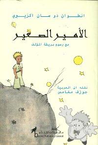 الامير الصغير (  )
Joseph Maghames
Barzan Publishing Limited
[Arabic/Lebanon]
9953-0-0459-5
2005
