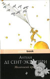 Маленький принц ( Malen´kiy princ )
Nora Gal
Eksmo
[Russian/Russia]
978-5-699-39535-4
2010
