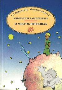 Ο μικρός πρίγκηπας (  )
Níkos Athanasiádis
S. I. Zacharopoulos
[Greek/Greece]
960-208-194-5
1993