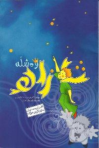 شازاده وه شڵه ( Shazade veshelle )
Koursh Amini
Ehsan
[Kurdish Gorani Hewrami/Iran / Persia]
978-964-356-657-9
2009
