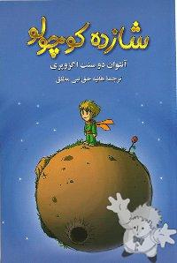 شازده كوچولو ( Shazdeh kuchulu )
Haniyeh Haghnabi Motlagh

[Farsi (Persian)/Iran / Persia]

2010