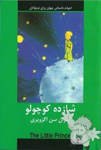 شازده كوچولو ( Shahzadeh kudzhulu )
Ramses Basi

[Farsi (Persian)/Iran / Persia]

2009