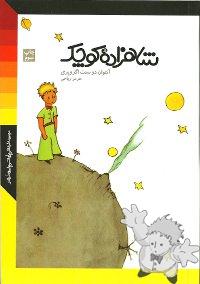 شهريار کوچولو ( Shahzadeh kudzhulu )


[Farsi (Persian)/Iran / Persia]
600-5191-24-1
