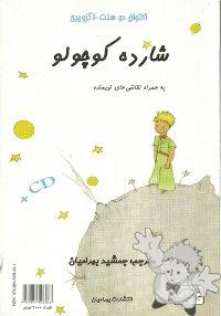 شازده کوچولو ( Shahzadeh kudzhulu / Le Petit Prince )
Jamshid Bahramiyan
Bahramiyan
[Farsi (Persian)/Iran / Persia]
978-400-5698-02-2
2010