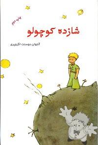 شازده کوچولو ( Shahzadeh kudzhulu )


[Farsi (Persian)/Iran / Persia]

2010