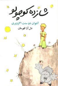 شازده کوچولو ( Shazdeh kuchulu )


[Farsi (Persian)/Iran / Persia]
964-448-132-1

