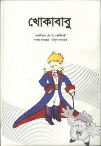 খোকাবাবু ( Khokababu )
Mithun Kaisar
Shuddashar
[Bengali/Bangladesh]
9843000029777
2009