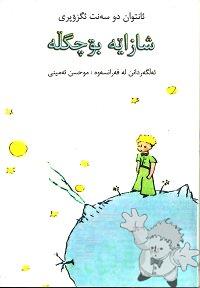 شازایه بوچگله ( Şazaŷe Büҫgille )
Mohsen Amini
University of Kurdistan in Sanandaj
[Kurdish Gorani Kelhuri/Iran / Persia]
 978-964-2797-13-4
2008