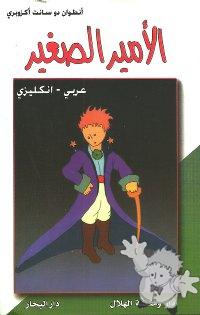 الأمير الصغير ( Al-amir as-saghir - The Little Prince )

Dar Wa Maktabat Al-Hilal
[Arabic/Lebanon]
9953-75-127-7
2010