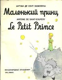 Маленький принц - Le Petit Prince ( Malen´kiy princ )
Nora Gal
Mezhdunarodyje Otnoshenija
[Russian/Russia]
5-7133-0881-2
1996