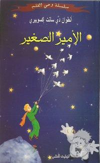 الأميرُ الصغيرُ ( Al-amir as-saghir )


[Arabic/Lebanon]

