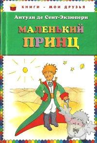 Маленький принц ( Malen´kiy princ )
Nora Gal
Eksmo
[Russian/Russia]
978-5-699-47812-5
2011
