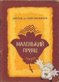 Маленький принц ( Malen´kiy princ )
Nora Gal
Altaiskoe Knishoe
[Russian/Russia]

1978