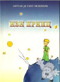 Изи принц ( Izi Prints )
Irina Opleva
Sarta knigä lykmaš
[Hill Mari/Mari El Republic]
978-5-87898-414-0
2008