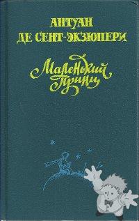 Маленький принц ( Malen´kiy princ )
Nora Gal
Graduate School
[Russian/Russia]
5-06-002542-X
1992