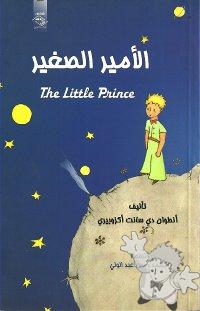  الأمير الصغير ( Al-amir as-saghir )
Mohamed Hassan Abd Elwaly
Shams Group
[Arabic/Egypt]
978-977-6284-78-4
2009