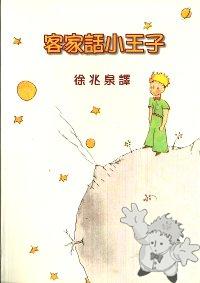 客家話小王子 ( Sèu vong zìi )
Xu Jhaocyuan (徐兆泉)
SMC Publishing
[Hakka Chinese ( Kejia )/Taiwan]
957-638-552-0
2000