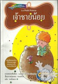 เจ้าชายน้อย ( Jâau Chaai Nóoi )
Huang Yao Jia

[Thai/Thailand]
978-974-434-595-0
2011