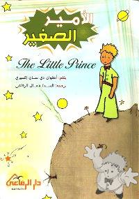 الأمير الصغير ( The Little Prince )
Jamal AlRifai
Dar AlRifai
[Arabic/Kuwait]
978-99966-718-0-7
