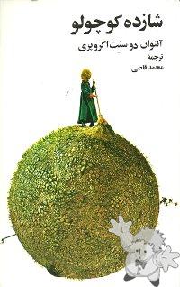 شازده کوچولو ( Shazde Koochooloo )
Mohammad Ghazi
amir kabir
[Farsi (Persian)/Iran / Persia]
978-964-303-025-4
2010