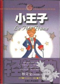 Xiao wàngzi ( 小王子 )
Lǐ Zōngtián
Yunnan People\'s Press
[Chinese/China]
7-222-03467-6
2002