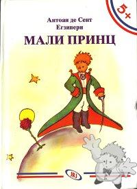 MAЛИ ПPИНЦ ( Mali Prints )
Stana Šehalić
JRJ
[Serbian/Serbia]
978-86-7609-382-3
2011