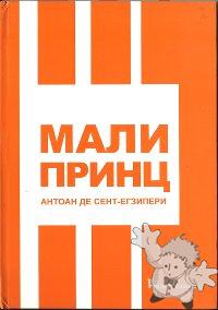 Мали принц ( Mali Princ )
Strahinja Jelic
Public Praktikum
[Serbian/Serbia]
978-86-6035-025-3
2009
