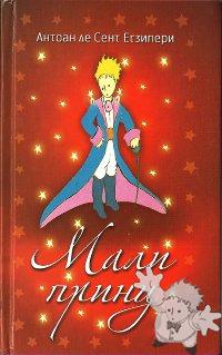 MAЛИ ПPИНЦ ( Mali Princ )

Leo Commerce
[Serbian/Serbia]
978-86-7950-022-9
2008