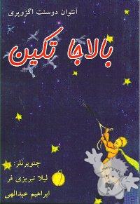 الاجا تکین ( Baladzha Täkin )
Leila Tabrizi Far & Ibrahim Abdollahi
Akhtar
[Azeri , Azerbaijani/Persian Azarbaijan]
964-517-092-3
2007