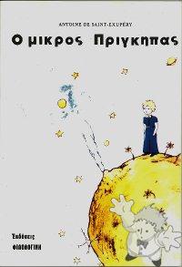 Ο μικρός πρίγκιπας ( O Mikros Pringipas )


[Greek/Greece]

2011