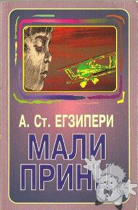 Мали принц ( Mali Prinz )
Strahinja Jelić
Verzal Press - Energija knjige
[Serbian/Serbia]
86-7388-022-X
1998