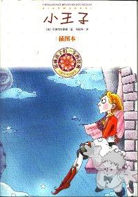 小王子 ( Xiao wàngzi )

Peaple\'s Literature Publishing House
[Chinese/China]
978-7-02-008051-9
2010