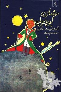 شازده کوچولو ( Shahzadé Kuchulu )


[Farsi (Persian)/Iran / Persia]
978-600-5816-55-6
2011