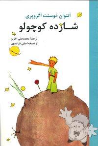 شازده کوچولو ( Shahzadé Kuchulu )
Mohammad Ali Akhavan
Akhavan Khorasani Publications
[Farsi (Persian)/Iran / Persia]
978-964-91944-9-3
2011