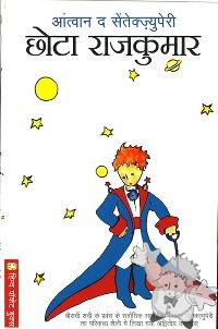 छोटा राजकुमार ( Chhota Rajkumar )
Jagbansh Kishore Balbir
Hindi Pocket Books
[Hindi/India]
81-216-0440-0
2011
