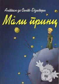 Мали принц ( Mali Princ )
Стеван Крсец Старчински
Beoknjiga
[Serbian/Serbia]
978-86-7694-305-0
2010