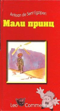 MAЛИ ПPИНЦ ( Mali Princ )
Bojana Vuksic
Leo Commerce
[Serbian/Serbia]
86-7862-000-5
2006