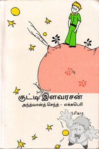 குட்டி இளவரசன் ( Kutti Ilavarasan )
S. Madanacalliany & V. Sri Ram
Cre-A
[Tamil/India]
81-85602-66-2
1994