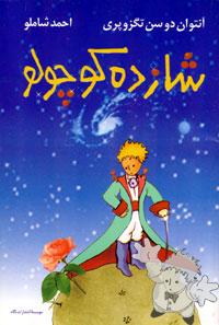 شازده کوچولو ( Shahzadé Kuchulu )
Ahmad Shamloo
Moassessye Entesharate Negah
[Farsi (Persian)/Iran / Persia]
964-351-013-1
2002