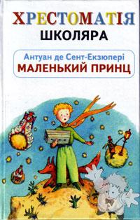 Маленький принц ( Makenkij Prinz )

Vedavneztvo Schola
[Ucrainian/Ukraine]
966-7657-93-0
