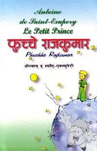 फुच्चे राजकुमार ( Phuchhe Rajkumar )
Yogeswor Nath Upraity
CWIN
[Nepali/Nepal]
99933-343-2-4
1997