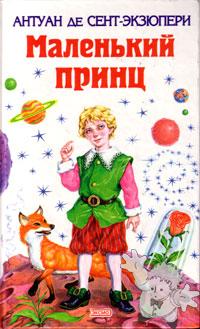 Raccolta con diversi Racconti
Antoine De Saint Exupéry

[Russian/Russia]
Libro Hardcover
5-04-006451-9
